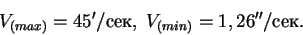 \begin{displaymath}
V_{(max)} = 45'/,\; V_{(min)} = 1,26''/.
\end{displaymath}